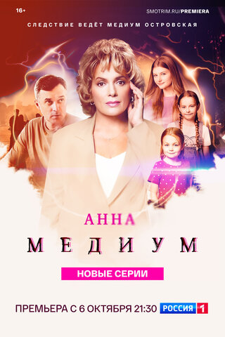 Анна Медиум постер - смотреть онлайн